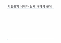 김대중 정부의 평가-18