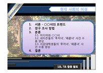 [여성학] `루저녀`, `패륜녀` 속의 젠더-2