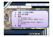 [여성학] `루저녀`, `패륜녀` 속의 젠더-3
