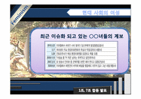 [여성학] `루저녀`, `패륜녀` 속의 젠더-4