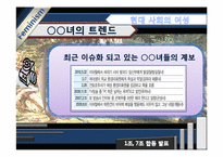 [여성학] `루저녀`, `패륜녀` 속의 젠더-5
