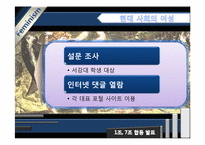 [여성학] `루저녀`, `패륜녀` 속의 젠더-6