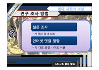 [여성학] `루저녀`, `패륜녀` 속의 젠더-7