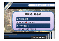 [여성학] `루저녀`, `패륜녀` 속의 젠더-10