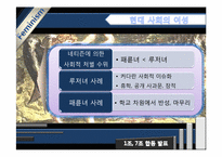 [여성학] `루저녀`, `패륜녀` 속의 젠더-14