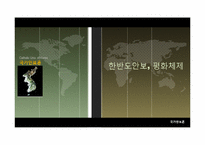 [국가안보론] 한반도안보, 평화체제-2