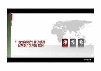 [국가안보론] 한반도안보, 평화체제-4