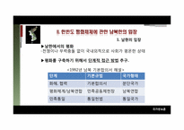 [국가안보론] 한반도안보, 평화체제-6
