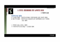 [국가안보론] 한반도안보, 평화체제-8