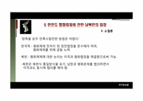 [국가안보론] 한반도안보, 평화체제-13