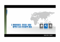 [국가안보론] 한반도안보, 평화체제-16