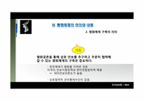 [국가안보론] 한반도안보, 평화체제-20