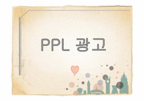 [광고론] PPL광고의 개념 및 정의, 특징-1