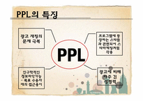[광고론] PPL광고의 개념 및 정의, 특징-5