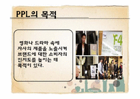[광고론] PPL광고의 개념 및 정의, 특징-7