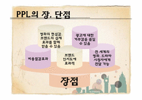 [광고론] PPL광고의 개념 및 정의, 특징-8
