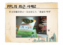 [광고론] PPL광고의 개념 및 정의, 특징-16