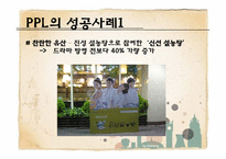 [광고론] PPL광고의 개념 및 정의, 특징-17