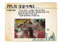 [광고론] PPL광고의 개념 및 정의, 특징-19