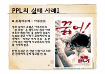 [광고론] PPL광고의 개념 및 정의, 특징-20