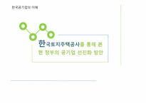 LH 한국토지주택공사를 통해 본 현 정부의 공기업 선진화 방안-1