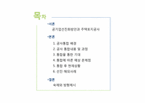 LH 한국토지주택공사를 통해 본 현 정부의 공기업 선진화 방안-2