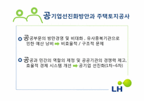 LH 한국토지주택공사를 통해 본 현 정부의 공기업 선진화 방안-3