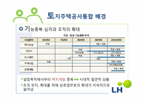 LH 한국토지주택공사를 통해 본 현 정부의 공기업 선진화 방안-5