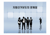 지방선거보도의 문제점-1