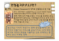 [매스컴] 간접광고-2