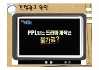 [매스컴] 간접광고-5