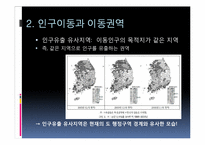 우리나라 인구이동의 지역구조 -이동권역과 공간적 인구재분배 지역 분석-7
