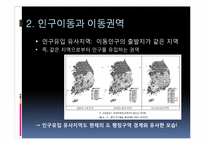 우리나라 인구이동의 지역구조 -이동권역과 공간적 인구재분배 지역 분석-8