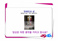 여성 장애인의 성과 사랑-2
