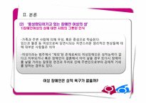 여성 장애인의 성과 사랑-6