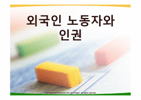 외국인 노동자와 인권-1