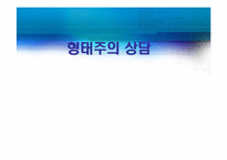 형태주의 상담 레포트-1
