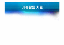 형태주의 상담 레포트-8
