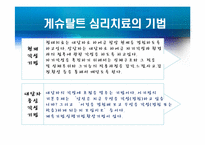 형태주의 상담 레포트-10