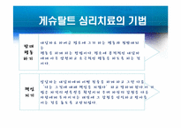 형태주의 상담 레포트-12