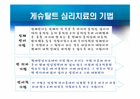 형태주의 상담 레포트-13