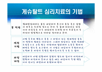 형태주의 상담 레포트-14