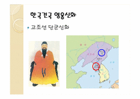 한국의 영웅신화-5