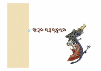 한국의 영웅신화-15