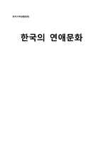 한국의 연애문화-1