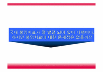 한국 불임치료의 역사-10