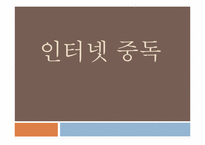 인터넷 중독 레포트-1