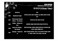 뮤직비디오 레포트-18