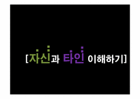 [아동발달] 자신과 타인 이해하기-1