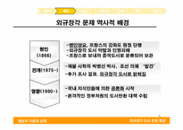 [협상론] 외규장각 도서 반환 협상 분석 -한국측 협상력(bargaining power)을 중심으로-5